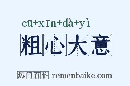 粗心大意是什么意思的图片